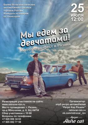 В Рязани пройдёт автомобильный ретрофест «Мы едем за девчатами»